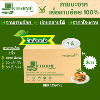 [ยกลัง] 1000 ชิ้น CHARMÉ จานชานอ้อย 7 นิ้ว ภาชนะจากเยื่อชานอ้อย 100% จานใส่อาหาร ย่อยสลายได้(สีขาว)