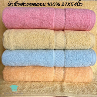 ผ้าเช็ดตัว ผ้าฝ้าย 100% ขนาด 70x140 ซม. 14 ปอนด์