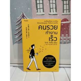 📒หนังสือมือหนึ่ง | คนรวยทำงานเร็ว