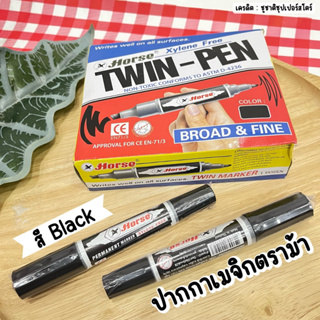 ปากกาเมจิก สีดำ ตราม้า ปากกาเคมี (ยกกล่อง,1ด้าม,โปร3,โปร5)