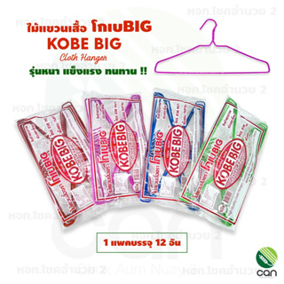 (1 แพคมี 12 อัน) ไม้แขวน (รุ่นหนา) ไม้แขวนเสื้อ ตราโกเบ KOBE BIG