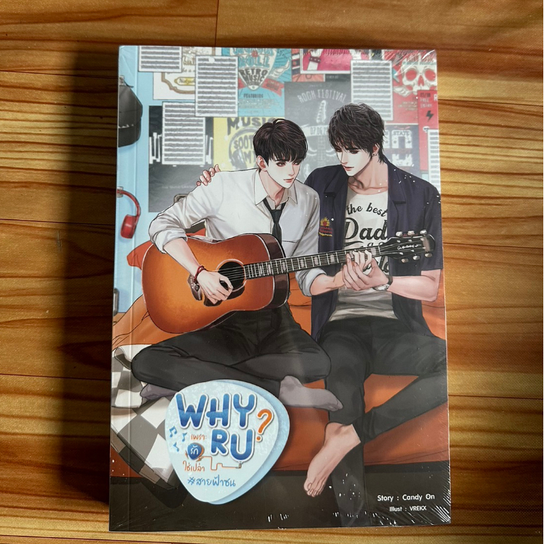 Why R U เพราะรักใช่เปล่า #สายฟ้าซน ผู้เขียน:CandyOn [นิยายวาย มือ 1 ...