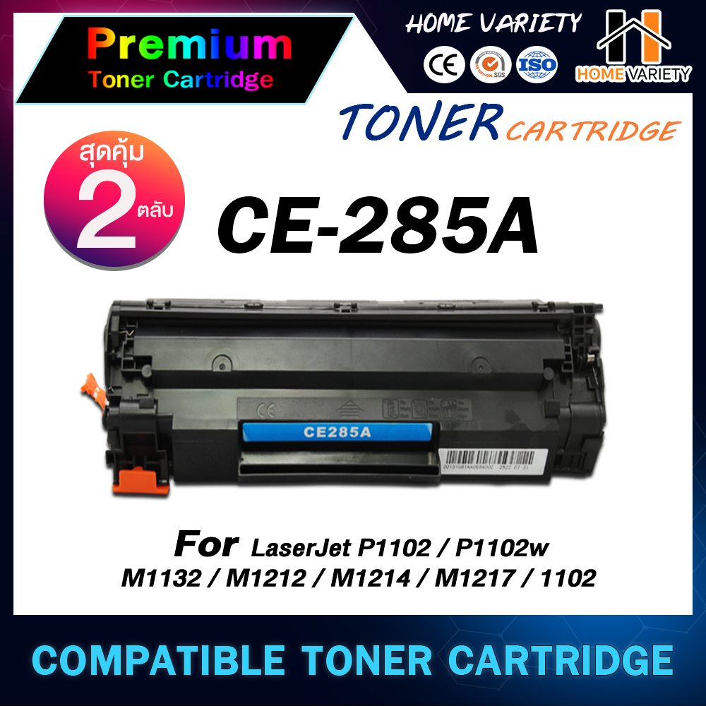 HOME ตลับหมึก CE285A (แพ็คเดี่ยว-คู่) CE285/285A/285 สำหรับ HP Printer ...