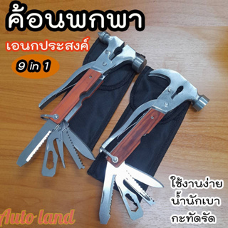 🔥พร้อมส่ง🔥 ค้อนพกพา ค้อนอเนกประสงค์ อุปกรณ์เดินป่า ค้อนพกพา เครื่องมือแคมป์ปิ้ง 9 in 1 สินค้าในไทย