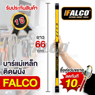 FALCO บาร์แม่เหล็ก ที่แขวนเครื่องมือช่าง ติดผนัง บาร์แม่เหล็กแขวนเครื่องมือช่าง Magnetic Bar Holder