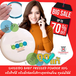 ⚡️ถูก เเท้ ส่งไว⚡️ Shiseido Baby Pressed Powder 50g แป้งชิเซโด้ แป้งเด็กอัดแข็งสีขาวสูตรอ่อนโยน