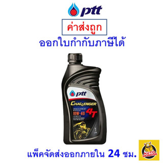 ✅ส่งไว | ใหม่ | ของแท้ ✅ น้ำมันเครื่อง รถจักรยานยนต์ PTT Challenger Semi-Synthetic 10W-40 10W40 4T กึ่งสังเคราะห์ 1 ลิตร