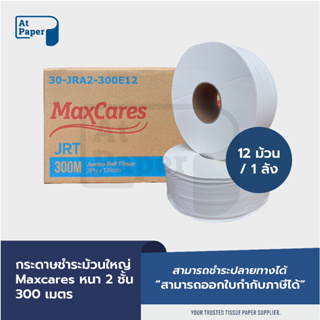 AtPaper Maxcares กระดาษชำระม้วนใหญ่ JRT 2 ชั้น 300เมตร, 1ลัง ผลิตจากเยื่อกระดาษบริสุทธิ์ 100% (virgin pulp)