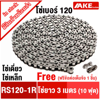 โซ่เบอร์ 120 โซ่ โซ่ส่งกำลัง โซ่อุตสหกรรม โซ่เหล็ก (Transmission Roller chain) โซ่เดี่ยวเบอร์120 RS120-1R