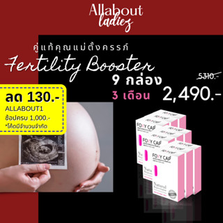 (เก็บโค๊ดลดเพิ่ม)มีลูกยาก Foxy Cap Fertility Booster 9 กล่อง มีลูกยาก ฮอร์โมนผิดปกติ