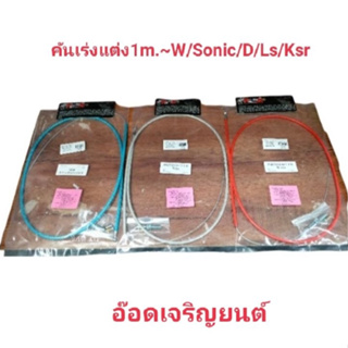 สายคันเร่งแต่ง1เมตร~W/Sonic/Dash/Ls/Ksr