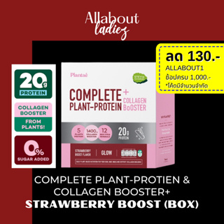 (เก็บโค๊ดลดเพิ่ม)Plantae : 1 กล่อง รส สตรอว์เบอร์รี่ บูส Whey Plant Protein คอลลาเจน โปรตีนพืช บำรุงผิวสวย