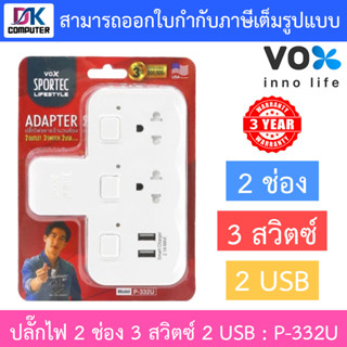 VOX SPORTEC ปลั้กต่อ ปลั้กพ่วง ปลั้กราง ปลั๊กไฟ 2 ช่องเสียบ 3 สวิตซ์  2 USB รุ่น P-332U