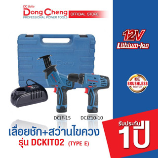 Dongcheng(DCดีจริง) DCKIT02(TYPE E) ชุด combo ไร้สาย 12V (เลื่อยชัก+สว่านไขควง) แบต 2 ก้อน พร้อมแท่นชาร์จ แบตเตอรี่แท้ โ