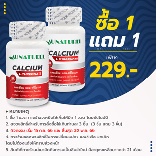 [ซื้อ 1 แถม 1] แคลเซียม แอลทรีโอเนต โอเนทิเรล Calcium L-Threonate AU NATUREL แคลเซียม แอล-ทรีโอเนต LThreonate