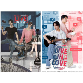 &lt;พร้อมส่ง&gt; นิยายวาย Live in love รักผ่านไลฟ์  + เล่มมินิโนเวล By ยอนิม (ทำซีรีส์)