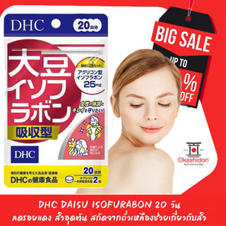 🔥จัดโปร Flash Sale🔥👠DHC Daisu IsofuraBon 20 วัน ลดรอยแดง สิวอุดตัน สกัดจากถั่วเหลืองช่วยเกี่ยวกับสิว