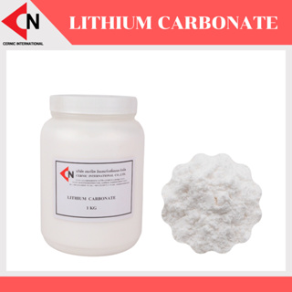 Lithium Carbonate (Li2CO3) ผงลิเทียมคาร์บอนเนต 1 กิโลกรัม