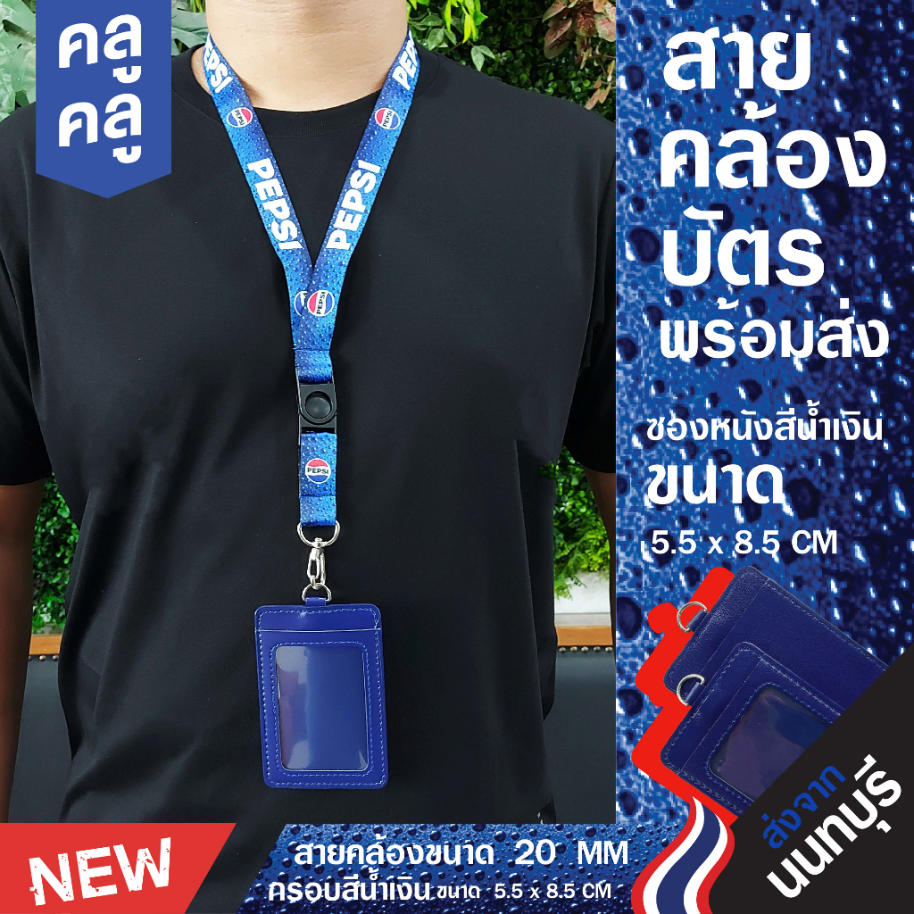 สายคล้องคอ-แป๊ปซี่-ซองหนังสีน้ำเงินใส่บัตร-มีเก็บปลายทางcod