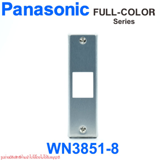 WN3851-8 PANASONIC WN3851-8 ฝาอลูมิเนียม ทรงยาว พานาโซนิค PANASONIC รุ่นWN3851-8  ฝา 1 ช่อง ขนาด 120x35x4 mm