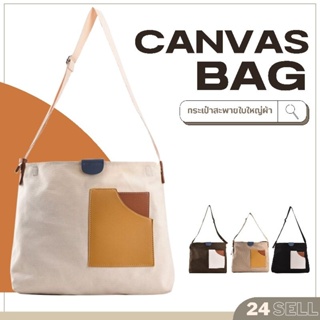 🇹🇭สินค้าพร้อมส่งในไทย🇹🇭กระเป๋าสะพายใบใหญ่ผ้า canvas ใส่ของได้เยอะ สามารถถือได้ 2 แบบ กระเป๋าผ้าสไตล์เกาหลี#24Sell