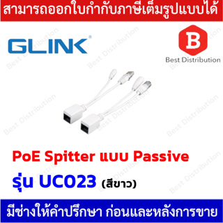 Glink สาย Cable POE Splitter แบบ Passive สำหรับ Accesspoint รุ่น UC023