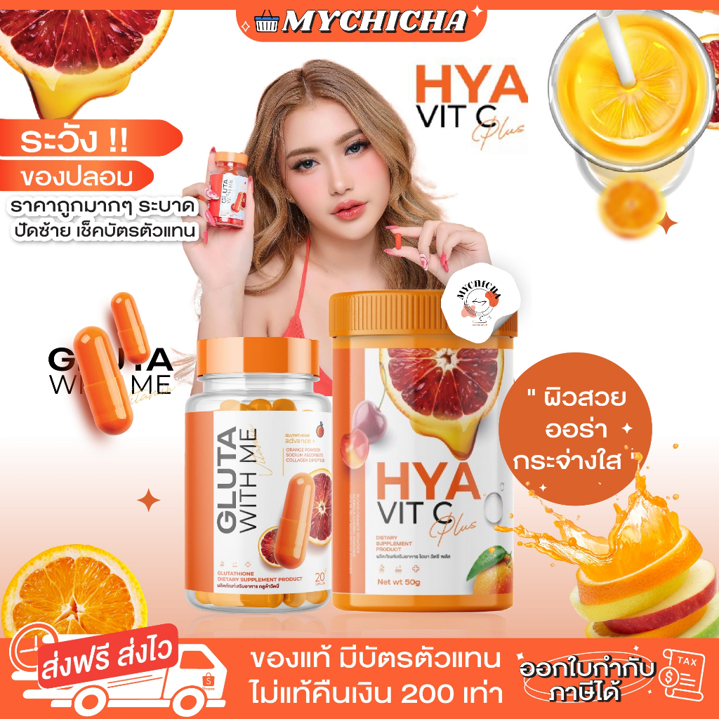 ภาพหน้าปกสินค้าGLUTA WITH ME กลูต้าส้มเลือด กลูต้าวิตมี & ไฮยาวิตซี HYA VIT C ผิวขาวกระจ่างใส ผิวอิ่มน้ำ อิ่มฟู จากร้าน mychicha บน Shopee