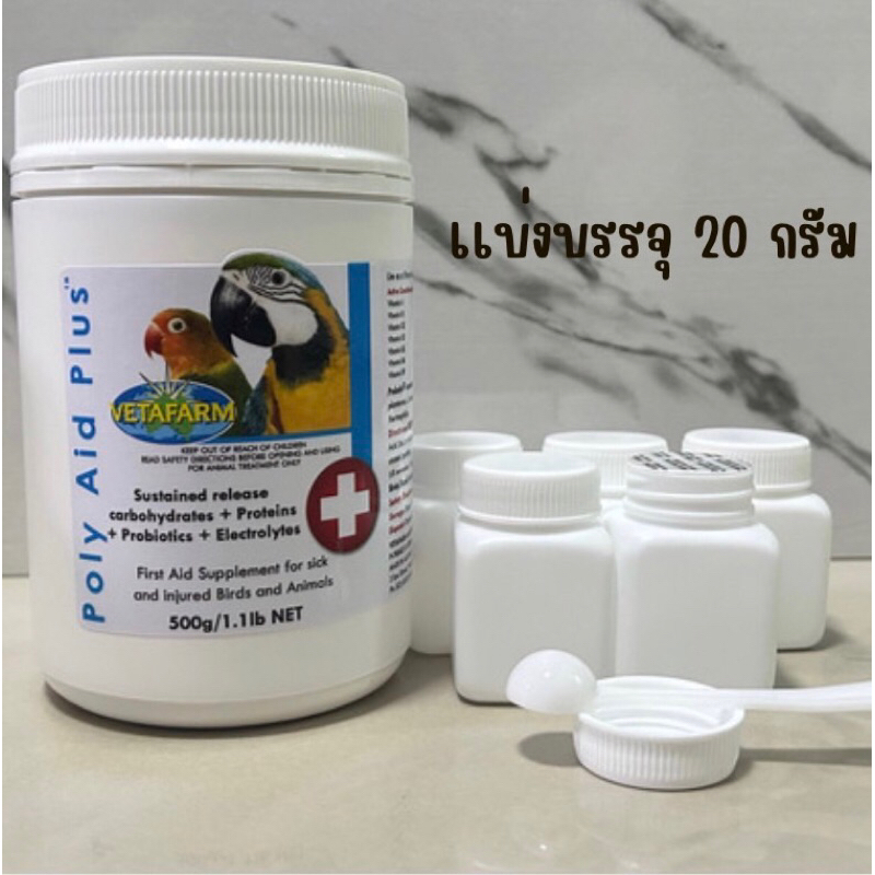 POLY AID PLUS วิตามินปฐมพยาบาลนกป่วย แบ่ง20กรัม | Shopee Thailand