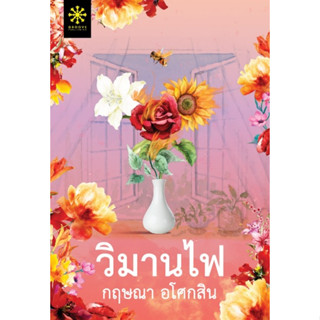 (แถมปก) วิมานไฟ โดย กฤษณา อโศกสิน (สร้างเป็นละคร วิมานสีทอง) / หนังสือใหม่ Groove Publishing (กรู๊ฟ พับลิชชิ่ง)