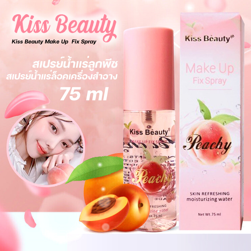 สเปรย์พีช Kiss Beauty MakeUp Fix Spray 75 ml. No.2166 สเปรย์น้ำแร่ หอม