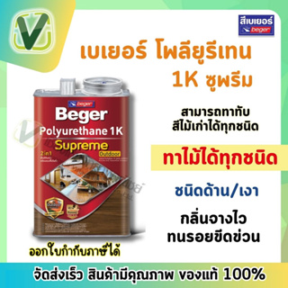 Beger Polyurethane 1k  เบเยอร์ โพลียูรีเทน 1k ซูพรีม เอาท์ดอร์ 2 in 1 สำหรับงานไม้กลางแจ้ง ใช้ง่าย ไม่ต้องผสมทินเนอร์