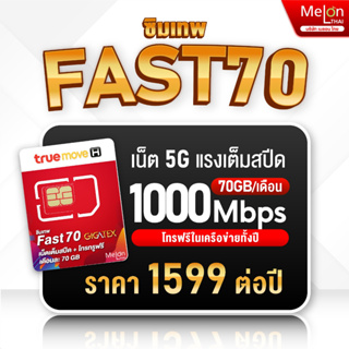 ภาพหน้าปกสินค้า**ส่งฟรี ส่งไว** ซิมเทพ ทรู fast70 ซิมเน็ต ซิมรายปี เต็มสปีด 4G 5G ปริมาณ 70GB ต่อเดือน ใช้งานได้1ปี สุดคุ้ม ถูกที่สุด ที่เกี่ยวข้อง