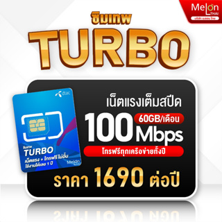 สินค้า ซิมเทพ ดีแทค Turbo โทรฟรี ทุกเครือข่าย เน็ต60GB/เดือน ความเร็ว Maxspeed ใช้ได้ทั้งปี ออกใบกำกับภาษีได้ ซิมรายปี DTAC 5G