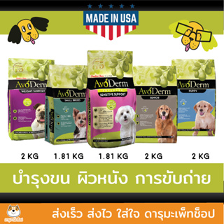 อาหารสุนัข HOLISTIC AVODERM ถุงเล็ก รุ่น Weight support, Small breed, Advanced Sensitive Support, Senior และ Puppy