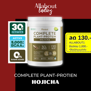 (เก็บโค๊ดลดเพิ่ม)Plantae 1 กระปุก รส โฮจิฉะ Complete Plant Protein โปรตีนพืช โปรตีนสูง สร้างกล้ามเนื้อ คีโต วีแกน