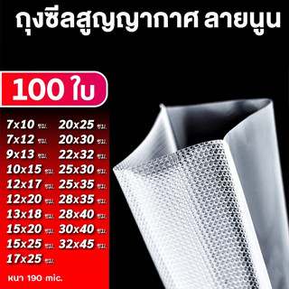 ถุงซีลสูญญากาศ ลายนูน 100ใบ หนา 190ไมครอน Vacuum Bag