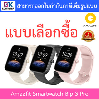 Amazfit smart watch Bip 3 Pro สมาร์ทวอทช์ นาฬิกาอัจฉริยะ - แบบเลือกซื้อ