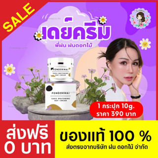 💜 ฝนดอกไม้ 💜 เดย์ครีม 1 กระปุก (10g.) ครีมหน้าใส หน้าเงา