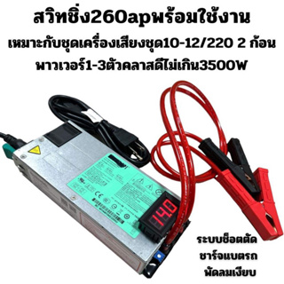 สินค้า สวิทชิ่ง260apชาร์จแบตรถพัดลมเงียบเข้าไวใช้เปิดกับครื่องเสียงรถยนต์รองรับ10/12/220/2ก้อนพัดลมเงียบระบบช็อตตัด