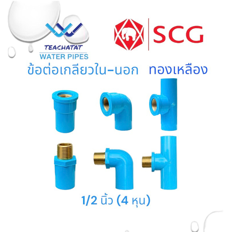 ข้อต่อ PVC ขนาด 1/2 (4หุน หรือ 18มม.) หนา 13.5มม ต่อตรง สามทาง ข้องอ90 ...