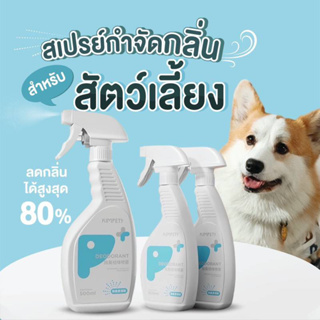 KIMPETS สเปรย์กำจัดกลิ่นสำหรับสัตว์เลี้ยง