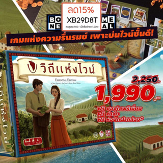 Viticulture Essential Edition ภาษาไทย วิถีแห่งไวน์ [ฟรีของแถม ](TH) board game บอร์ดเกม