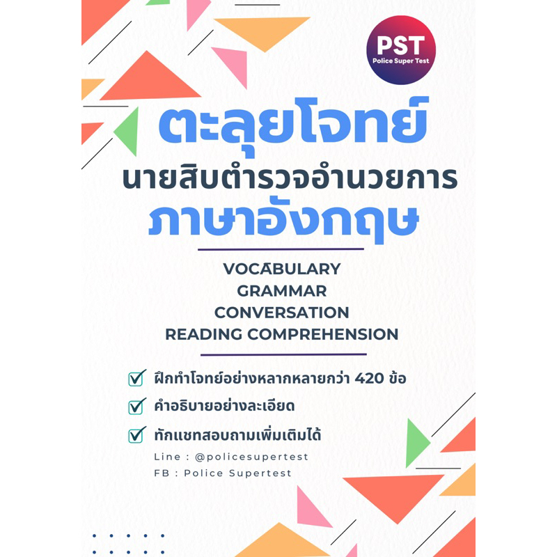 ตะลุยโจทย์ข้อสอบภาษาอังกฤษ นายสิบ/นายร้อยตำรวจ | Shopee Thailand
