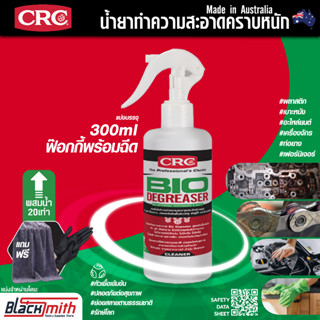 CRC Bio Degreaser น้ำยาล้างเครื่องยนต์ภายนอกเข้มข้น กำจัดคราบตระกรัน น้ำมันเครื่องจารบี อะไหล่เครื่องจักร แบ่งบรรจุ300ml