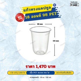 แก้วแคปซูล 18 ออนซ์ ปาก 98 เนื้อ PET (1000ใบ)