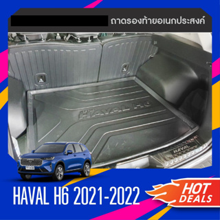 ถาดท้ายรถยนต์ HAVAL H6 2021 2022  เข้ารูปเต็มท้ายรถ ยกขอบ กันฝุ่น กันน้ำ 100%(รับประกันสินค้า 6 เดือน)ประดับยนต์ ชุดแต่ง