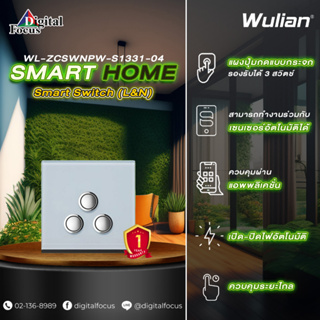 Wulian Smart Switch (L&amp;N) สวิตช์ไฟอัจฉริยะ 3 ช่อง รุ่น WL-ZCSWNPW-S1331-04 (ประกันศูนย์ 1 ปี) *ออกใบกำกับภาษีได้*
