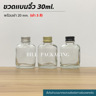 ขวดแก้วแบน 30 cc. พร้อมฝาอลูมิเนียม 20mm. แถมจุกไนลอน (ฝา3สี)[W83]