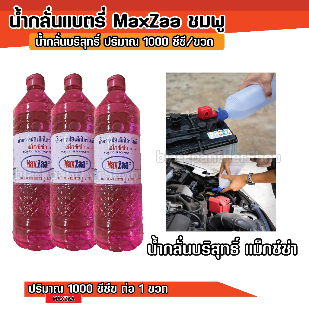 maxzaa-น้ำกลั่น-น้ำยาเคมี-น้ำกลั่นบริสุทธิ์-เติมแบตเตอรี่-น้ำกลั่นแบตเตอรี่-น้ำยาเคมีอิเลคโตรไลท์-1-ลิตร