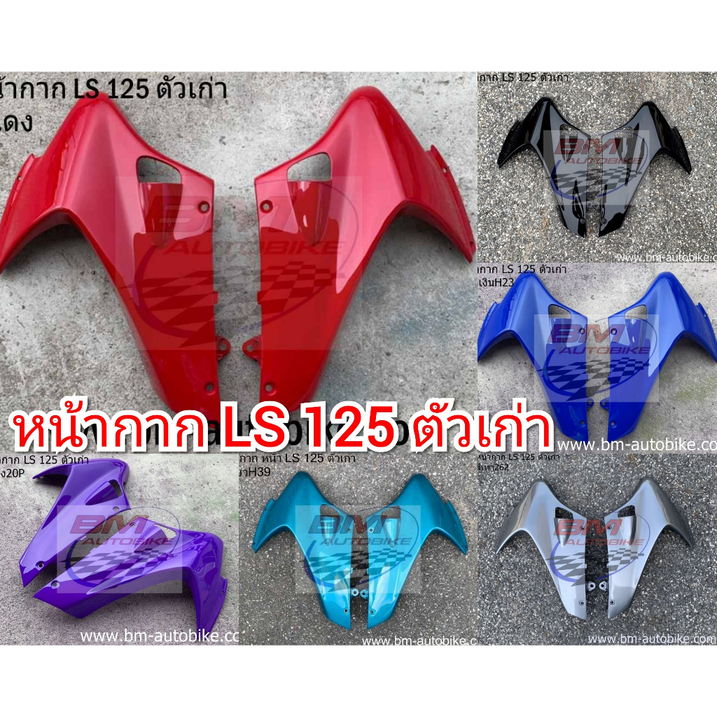 หน้ากากหน้า-ls-125-ตัวเก่า-มีตัวเลือกสี-แฟริ่ง-honda-แอลเอส-ls-ตัวเก่า-เฟรมรถ-กรอบรถ